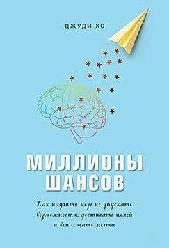 Мільйони шансів. Як навчити мозок не втрачати можливості, досягати цілей та втілювати мрії 6745 фото
