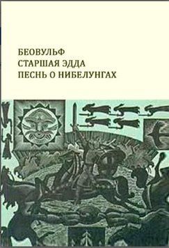 Беовульф. Старшая Эдда. Песнь о Нибелунгах 1477822 фото