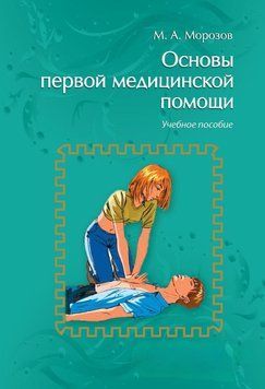 Основы первой медицинской помощи 10254289 фото