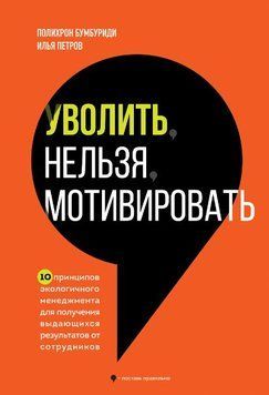 Уволить нельзя мотивировать. 10 принципов экологичного менеджмента для получения выдающихся результатов от сотрудников 11931 фото