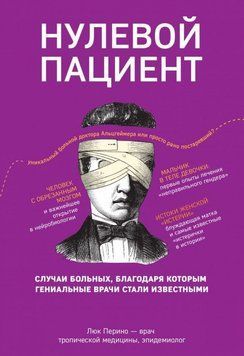Нулевой пациент. О больных, благодаря которым гениальные врачи стали известными 178910 фото