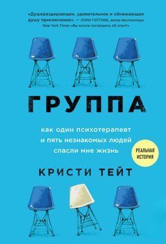 Группа. Как один психотерапевт и пять незнакомых людей спасли мне жизнь 1592811 фото
