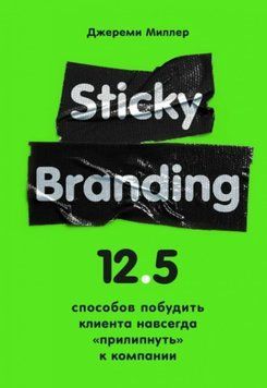 Sticky Branding. 12,5 способів спонукати клієнта назавжди "прилипнути" до компанії 1002421 фото
