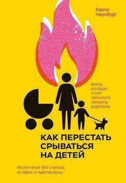 Як не зриватися на дітей: Виховання без стресу, істерик і провини 2075611 фото