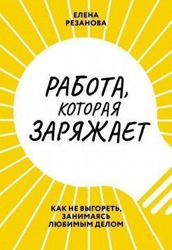 Робота, яка заряджає. Як не вигоріти, займаючись улюбленою справою 425521 фото
