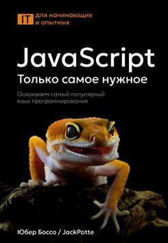 JavaScript. Только самое нужное. Осваиваем самый популярный язык программирования 2000611 фото