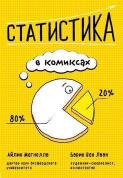 Статистика в комиксах 4932 фото