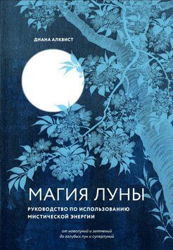 Магия Луны. Руководство по использованию мистической энергии 1859211 фото