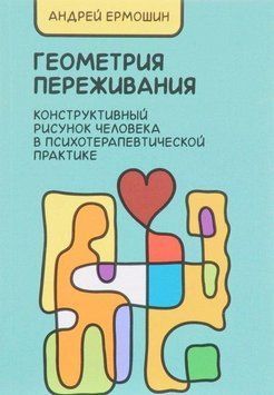 Геометрия переживания. Конструктивный рисунок человека в психотерапевтической практике 7017 фото