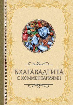 Бхагавадгита: с комментариями 1437011 фото