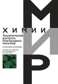 Аналитический контроль благородных металлов 56637246 фото