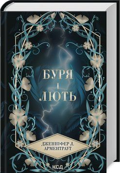 БУРЯ І ЛЮТЬ кн.1 провісник Д.Л.Арментраут КСД 2787178099 фото