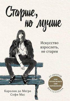 Старше, но лучше. Искусство взрослеть, не старея 33074 фото