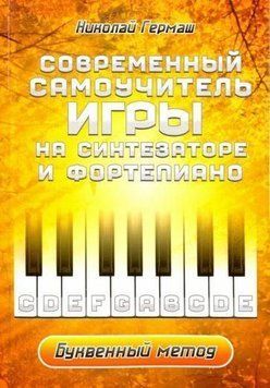 Современный самоучитель игры на синтезаторе и фортепиано. Буквенный метод 214464268355 фото