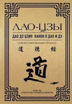 Дао дэ цзин. Канон о Дао и дэ 2109018 фото