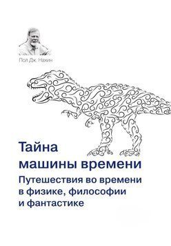 Таємниця машини часу. Подорожі у часі у фізиці, філософії та фантастиці 252710 фото