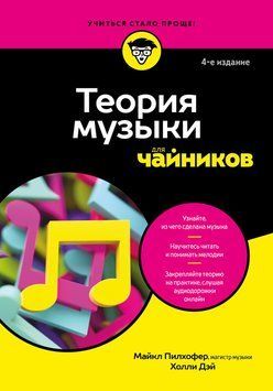 Теория музыки для чайников 2226724 фото