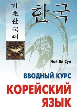 Корейский язык. Вводный курс 10654009 фото