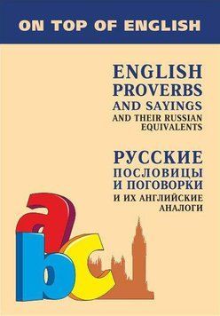 Английские пословицы и поговорки и их русские аналоги / English Proverbs and Sayings and their Russian 36359977 фото