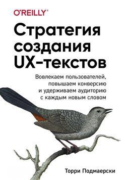 Стратегия создания UX-текстов. Вовлекаем пользователей, повышаем конверсию и удерживаем аудиторию с каждым новым словом 25831 фото