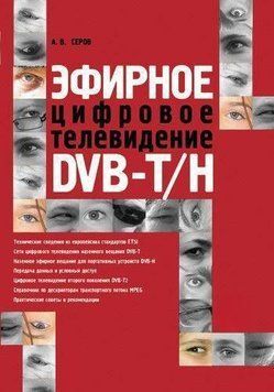 Эфирное цифровое телевидение DVB-T/H 2902227 фото