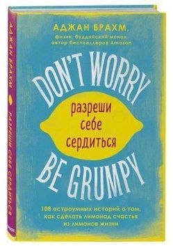 Don't worry. Be grumpy. Разреши себе сердиться. 108 коротких историй о том, как сделать лимонад 1389611 фото