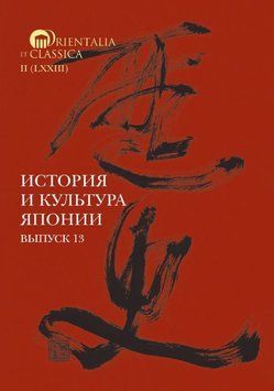 Історія та культура Японії. Випуск 13 214464269183 фото