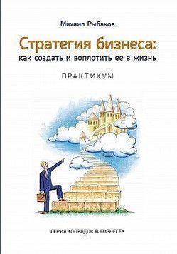 Стратегия бизнеса. Как создать и воплотить ее в жизнь с активным участием команды. Практикум 4370 фото
