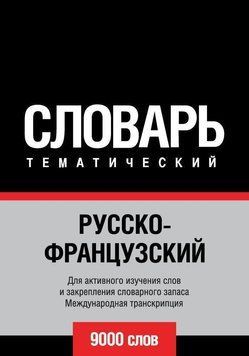 Русско-французский тематический словарь. 9000 слов. Международная транскрипция 8504292 фото