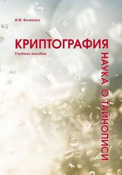 Криптография &ndash; наука о тайнописи 62788972 фото