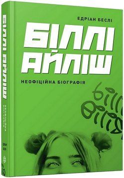 Билли Айлиш. Неофициальная биография. Жорж 2376158295 фото