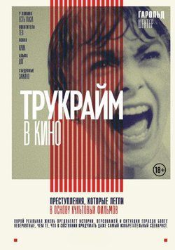 Трукрайм в кино. Преступления, которые легли в основу культовых фильмов 1876711 фото