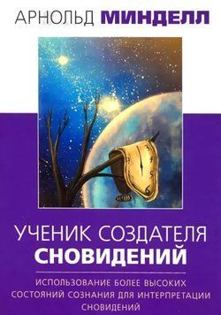 Ученик создателя сновидений. Использование более высоких состояний сознания для интерпр. сновидений 1760211 фото