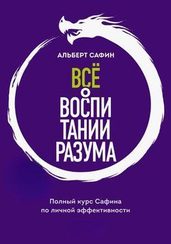 Все про виховання розуму. Принципи особистої ефективності для щасливого життя 1889811 фото