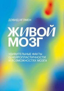 Живой мозг. Удивительные факты о нейропластичности и возможностях мозга 214464267525 фото
