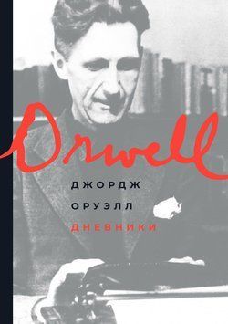 Оруэлл Д. Дневники 1514611 фото