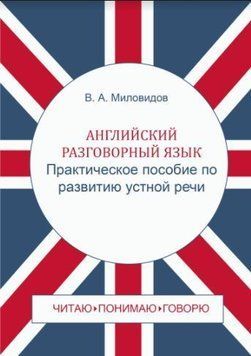 Английский разговорный язык. Практическое пособие по развитию устной речи / Spoken English: Oral Speech Practice 3304 фото
