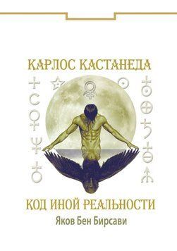 Кастанеда. Код иной реальности 1834011 фото