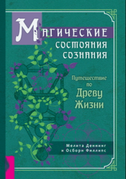 Магические состояния сознания: путешествие по Древу Жизни 2101411 фото
