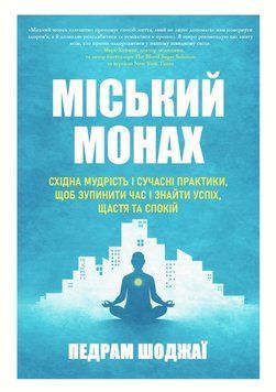 Міський монах. Східна мудрість і сучасні практики, щоб зупинити час і знайти успіх, щастя та спокій 2190922 фото