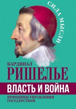 Власть и война. Принципы управления государством 42131 фото