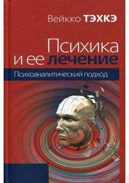 Психика и ее лечение. Психоаналитический подход 4461 фото
