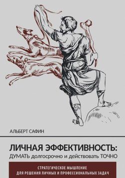 Особиста ефективність: думати довгостроково і діяти точно 214464268793 фото
