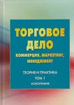 Торговое дело. Коммерция, маркетинг, менеджмент. Теория и практика. Том 1 45227603 фото