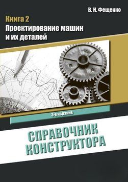 Справочник конструктора. Книга 2. Проектирование машин и их деталей 20582690 фото