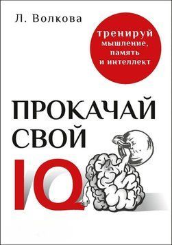 Прокачай свій IQ. Тренуй мислення, пам'ять та інтелект 27443061 фото