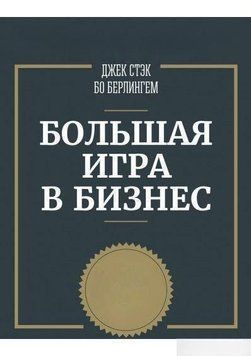 Большая игра в бизнес. Единственный разумный способ управления компанией 679 фото