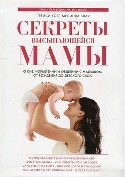 Секреты высыпающейся мамы. О сне, кормлении и общении с малышом от рождения до детского сада 145 фото