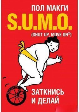 SUMO. Заткнися та роби 4727 фото