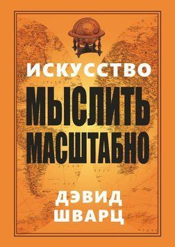 Искусство мыслить масштабно 1720511 фото